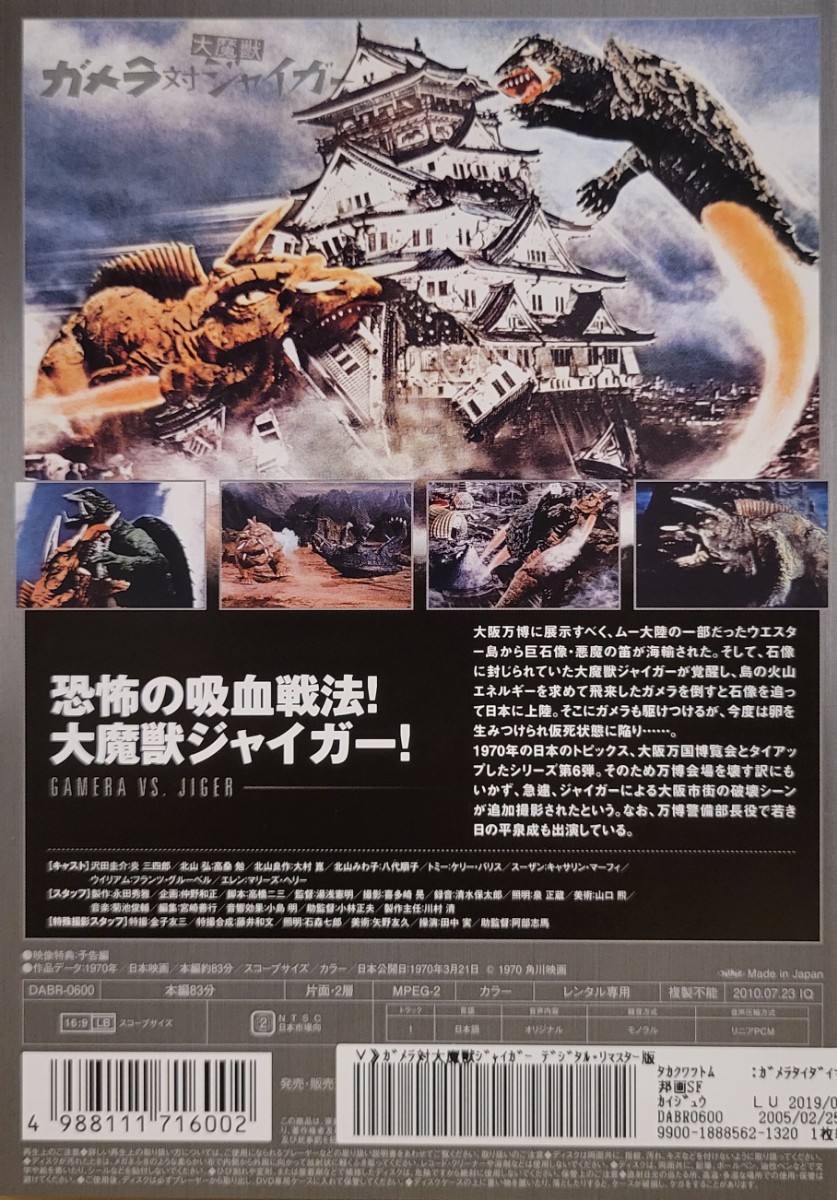 中古DVD ガメラ対大魔獣ジャイガー デジタル・リマスター版 中古DVD ガメラ対大魔獣ジャイガー デジタル・リマスター版