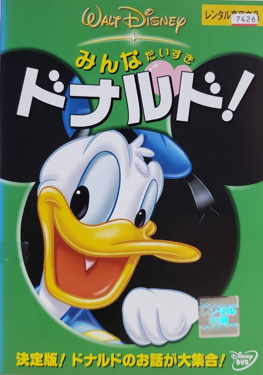 中古DVD　みんなだいすき ドナルド!_画像1