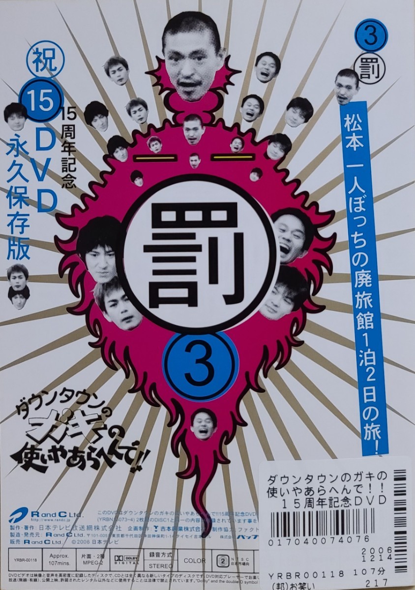 中古DVD　ダウンタウンのガキの使いやあらへんで!! 　15周年記念DVD永久保存版 3 　罰 松本一人ぼっちの廃旅館1泊２日の旅！_画像2