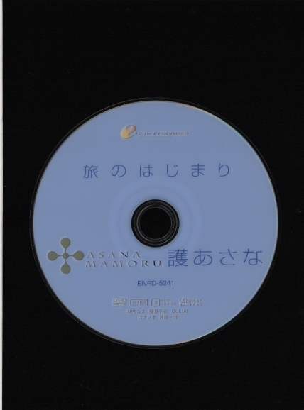 DVDセル版 送料無料 護あさな 旅のはじまり 2010年 イーネット・フロンティア ENFD-5241_画像3