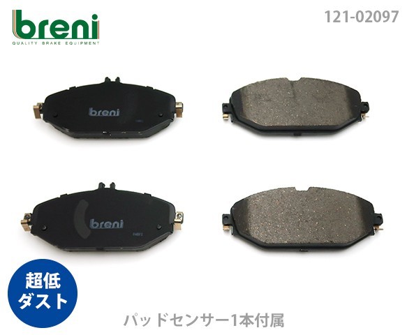 BRENI ブレーニ　ベンツ W213 C238　Eクラス フロント 低ダスト ブレーキパッド 左右セット E200 E220d セダン/クーペ 121-02097_画像4