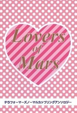 ■テラフォーマ―ズ同人誌 ノーマルCP アンソロジー 「Lovers of Mars」 燈×ミッシェル 小町×シーラ ほか TERRA FORMARS テラフォ ■