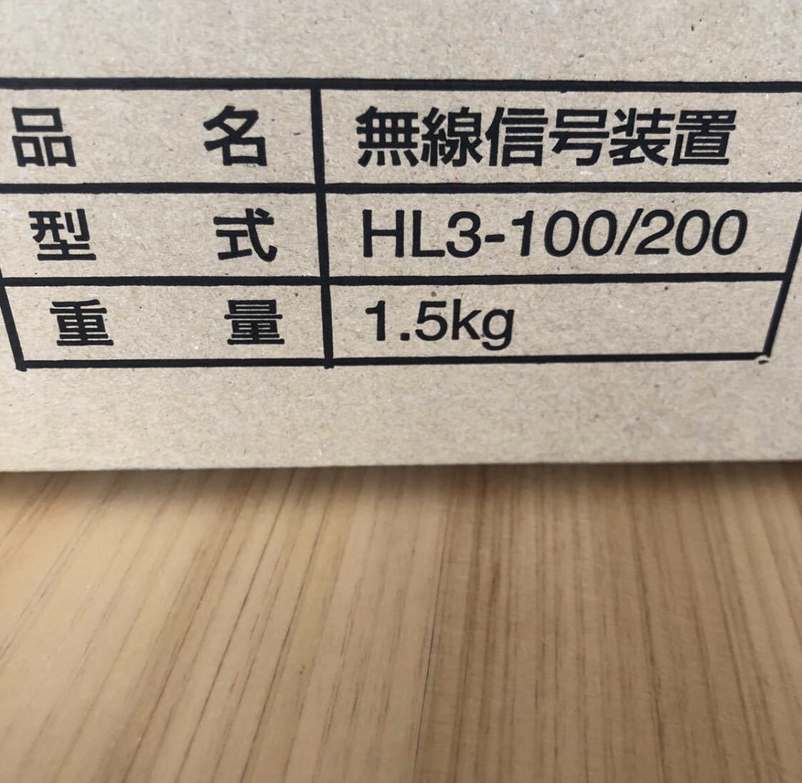 三和シャッター 赤外線式無線信号装置フルセット HL3-100/200 三和シャッター 赤外線式無線信号装置フルセット HL3-100/200