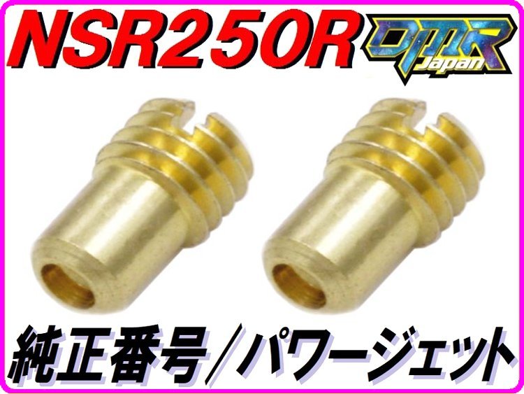 ♯70/75 パワージェットセット NSR250R MC18(88) Pwj DMR-JAPAN_画像1