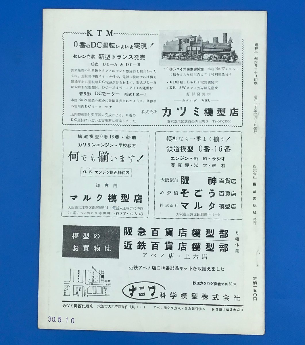 3H　B_K　雑誌　機芸出版社　TMS　鉄道模型趣味　戦後10年　日本の車輌　臨時増刊　№82　注意有_画像6