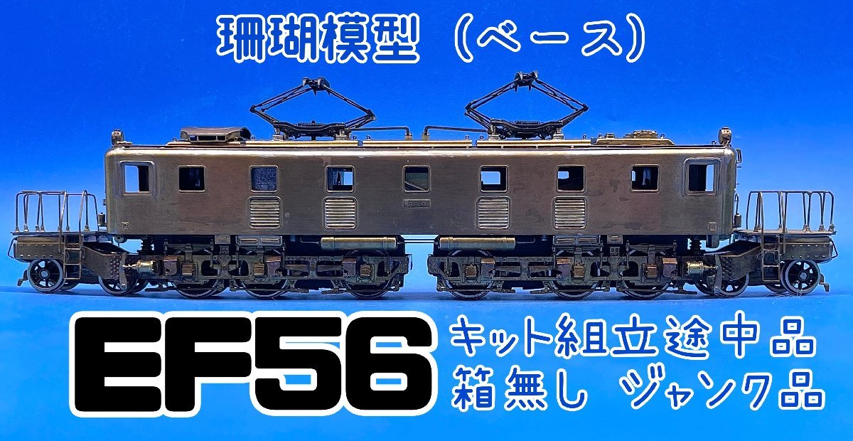 3G　HO_EL　SANGO　サンゴ　珊瑚模型（ベース）　EF56　SG仕様　キット組立途中品　箱無し　ジャンク品　#340_画像1