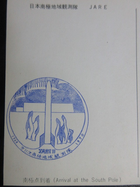 【第十一次南極地域観測隊1969-1970】ポストカード/POST CARD/希少の画像3