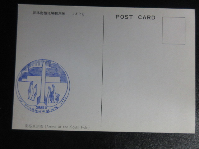 【第十一次南極地域観測隊1969-1970】ポストカード/POST CARD/希少の画像2