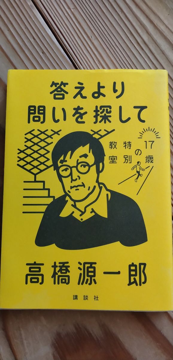 答えより問いを探して　17歳の特別教室　高橋源一郎　講談社