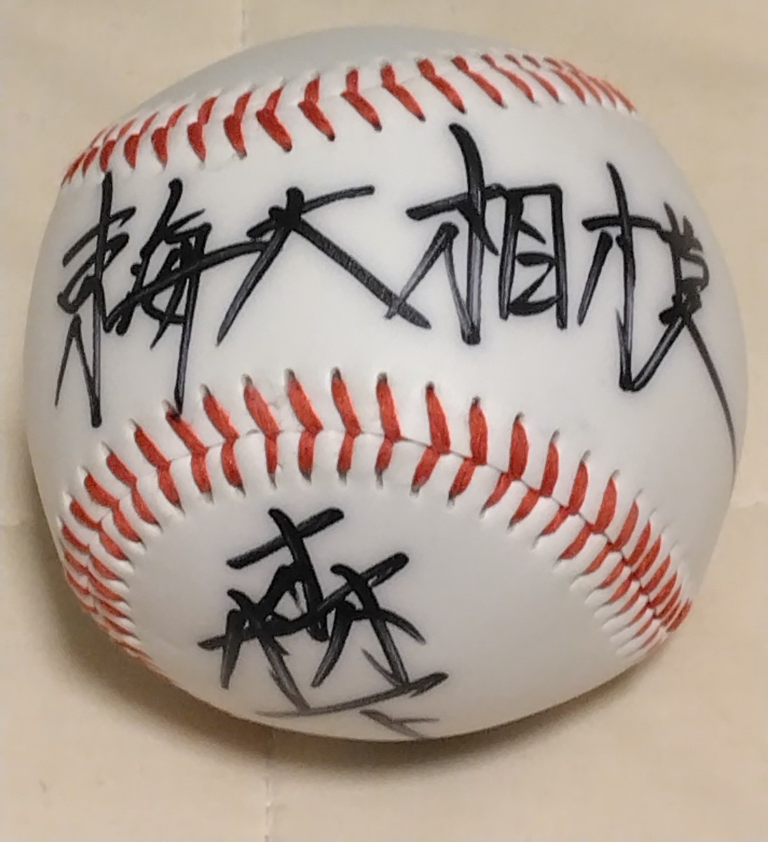 Yahoo!オークション - 阪神タイガース森下翔太直筆サインボール Yahoo!オークション - 阪神タイガース森下翔太直筆サインボール