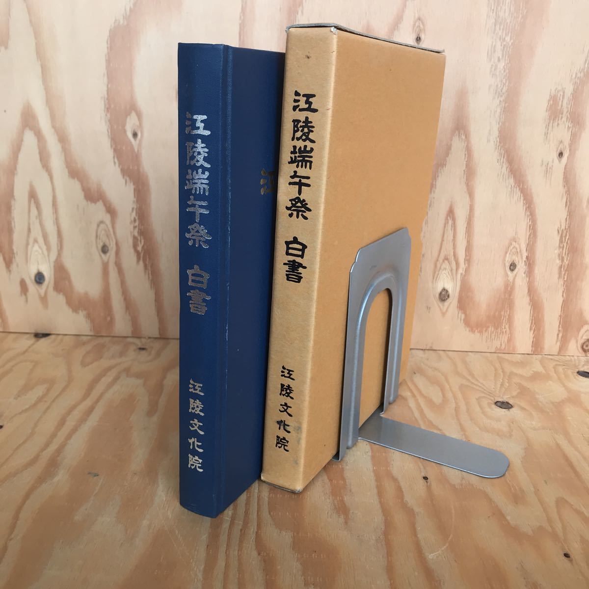 2F-806レア◎◎[江陵端午祭 白書] 江陵文化院 1999年6月 発行 大韓民国 韓国 民族 文化_画像1