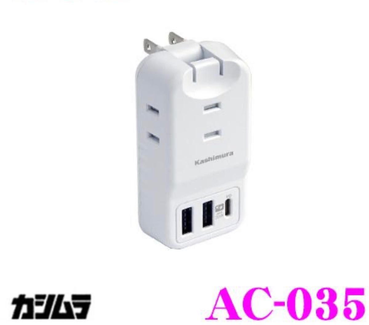 Kashimura AC-035 電源タップ ACコンセント3口+USB PD対応USBType-Cポート+USB-A2ポート搭載