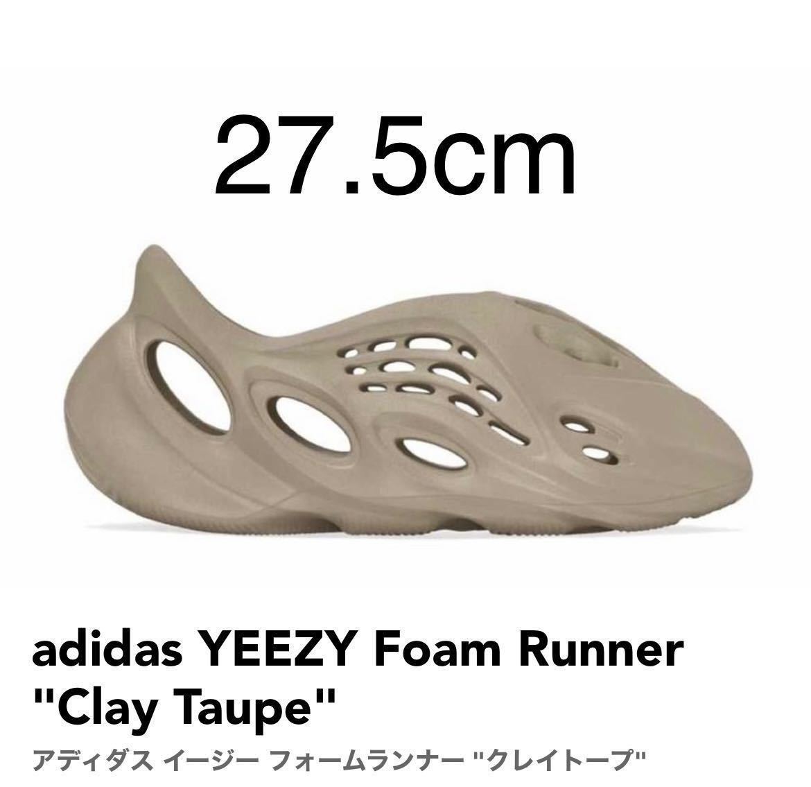 【2022秋冬新作】 adidas 当選品 即納 未使用 新品 27.5cm GV6842 トープ クレイ フォームランナー イージー rnr Taupe” “Clay Runner Foam Yeezy 27.5cm