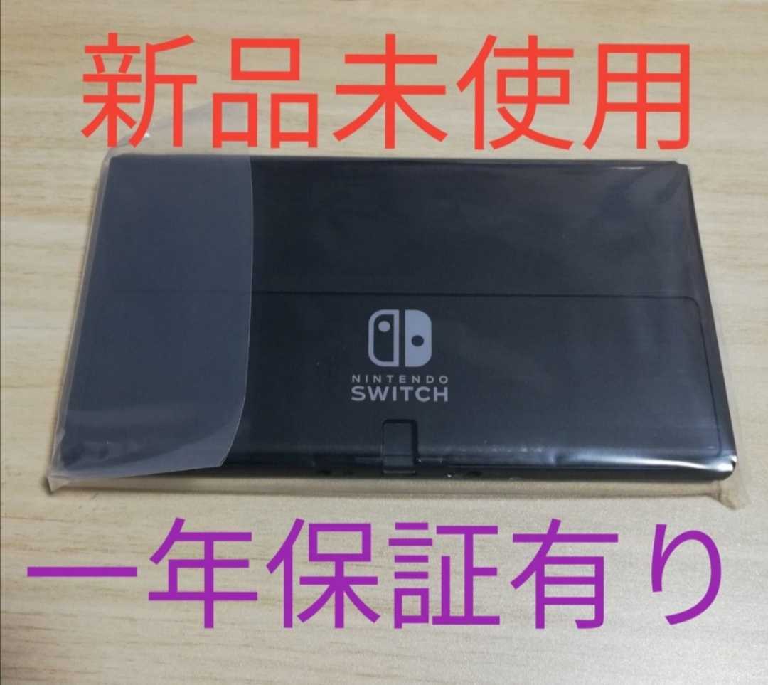 新品・保証書あり】有機EL Switch本体のみ 任天堂 Nintendo Switch