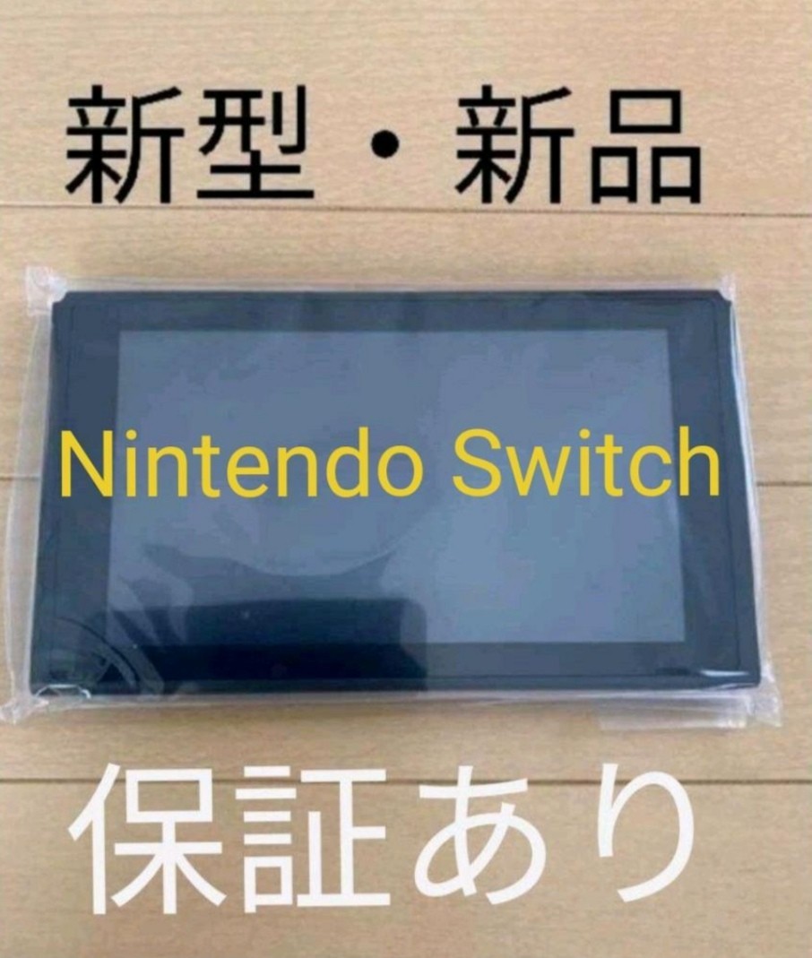 新品・保証書あり】新型Switch本体のみ任天堂Nintendo Switch