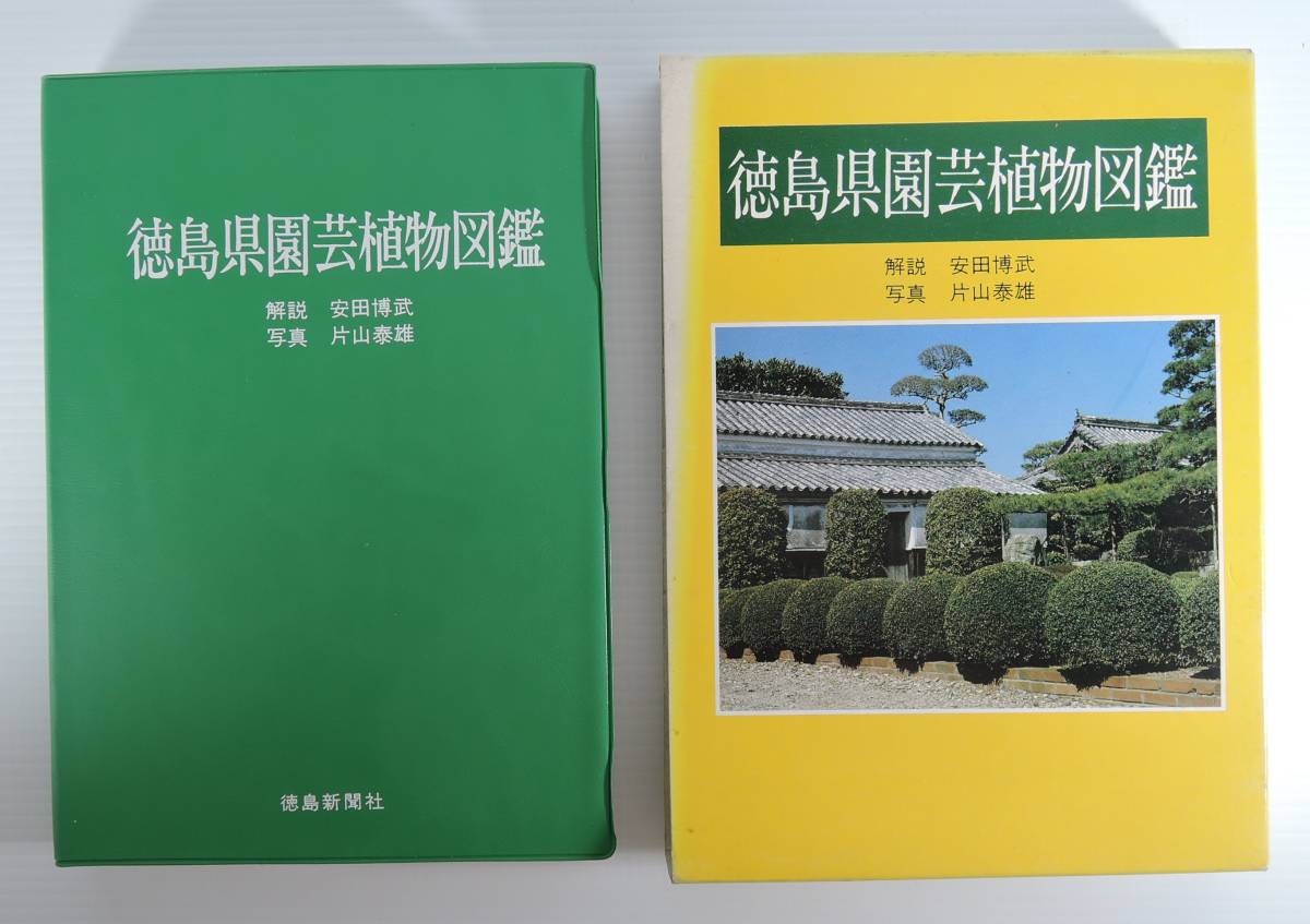 ☆15A■徳島県園芸植物図鑑（庭木編）　解説：安田博武　写真：片山泰雄■１９８５年/徳島新聞社_画像1