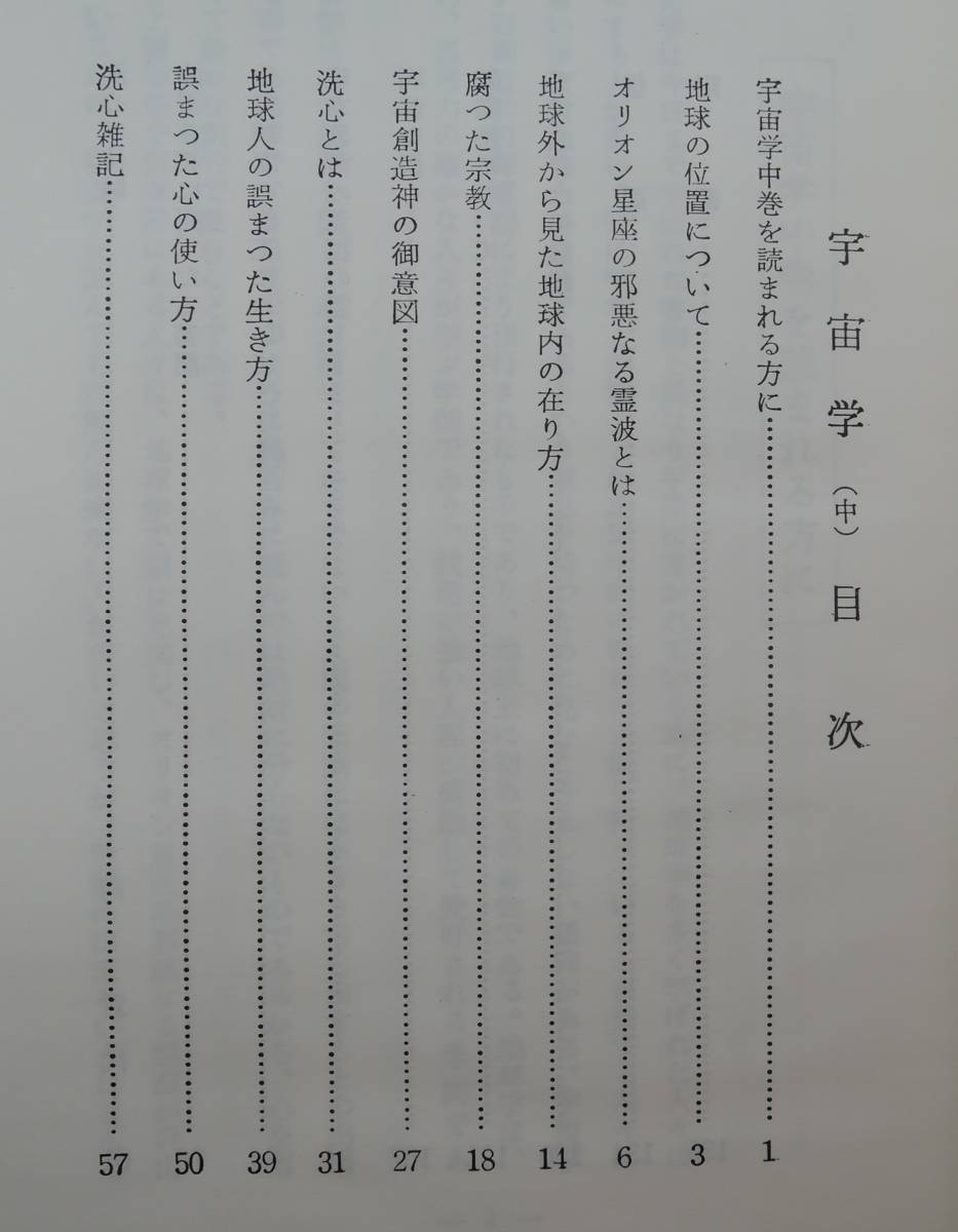 ☆15A■宇宙学（中）　田原澄■1972年/元・宇宙学教室叢書第3号_画像2