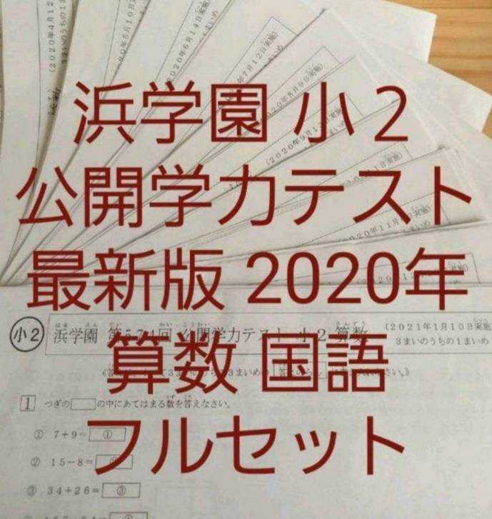 今年人気のブランド品や 浜学園 小2 コンプリートセット 中学受験