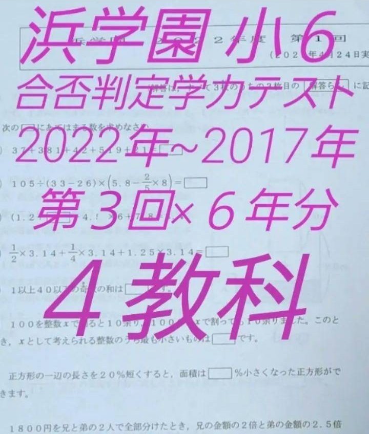 浜学園 小６ 合否判定学力テスト 第３回 四教科 ６年分 Yahoo!フリマ