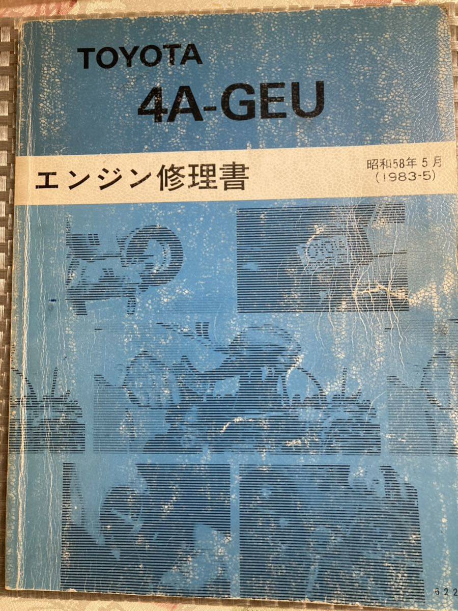 トヨタ 4A-GEU エンジン修理書 昭和58年5月 1983-5-