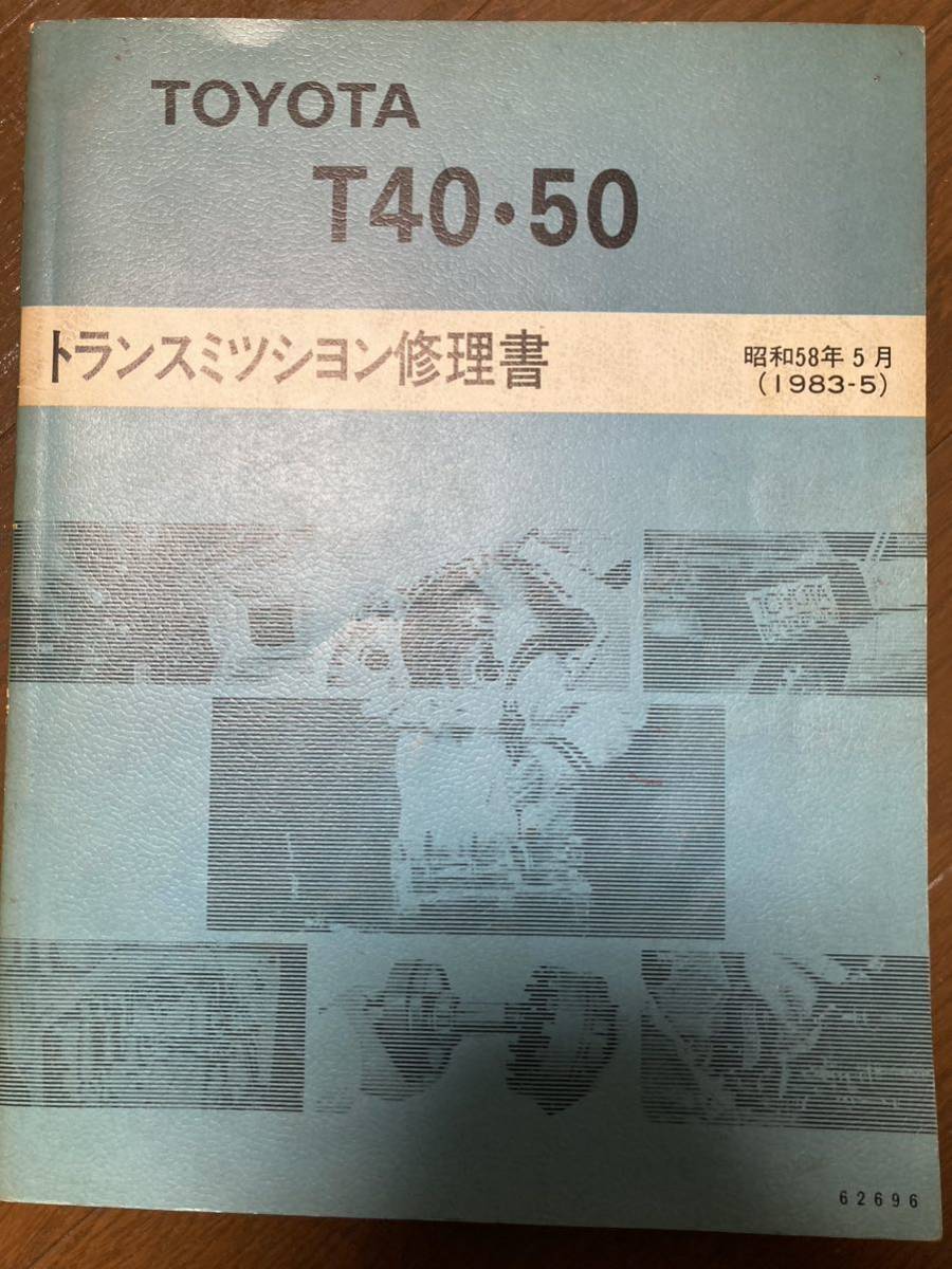 トヨタ T40/T50 トランスミッション 修理書 AE86 カローラレビン