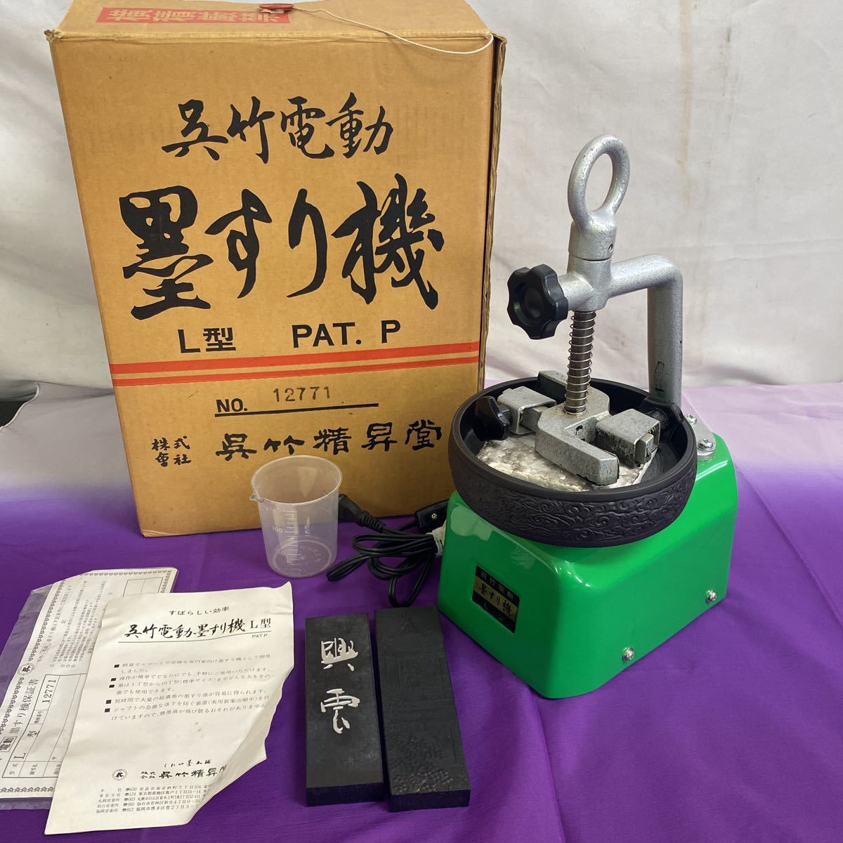 ◇中古 呉竹電動 墨すり機 L型 書道具 固形墨 箱あり 106-14(書)|売買