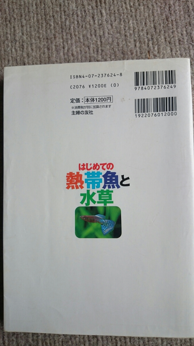 はじめての熱帯魚と水草 熱帯魚の価格一覧付き 主婦の友社 水谷尚義 森岡篤_画像2