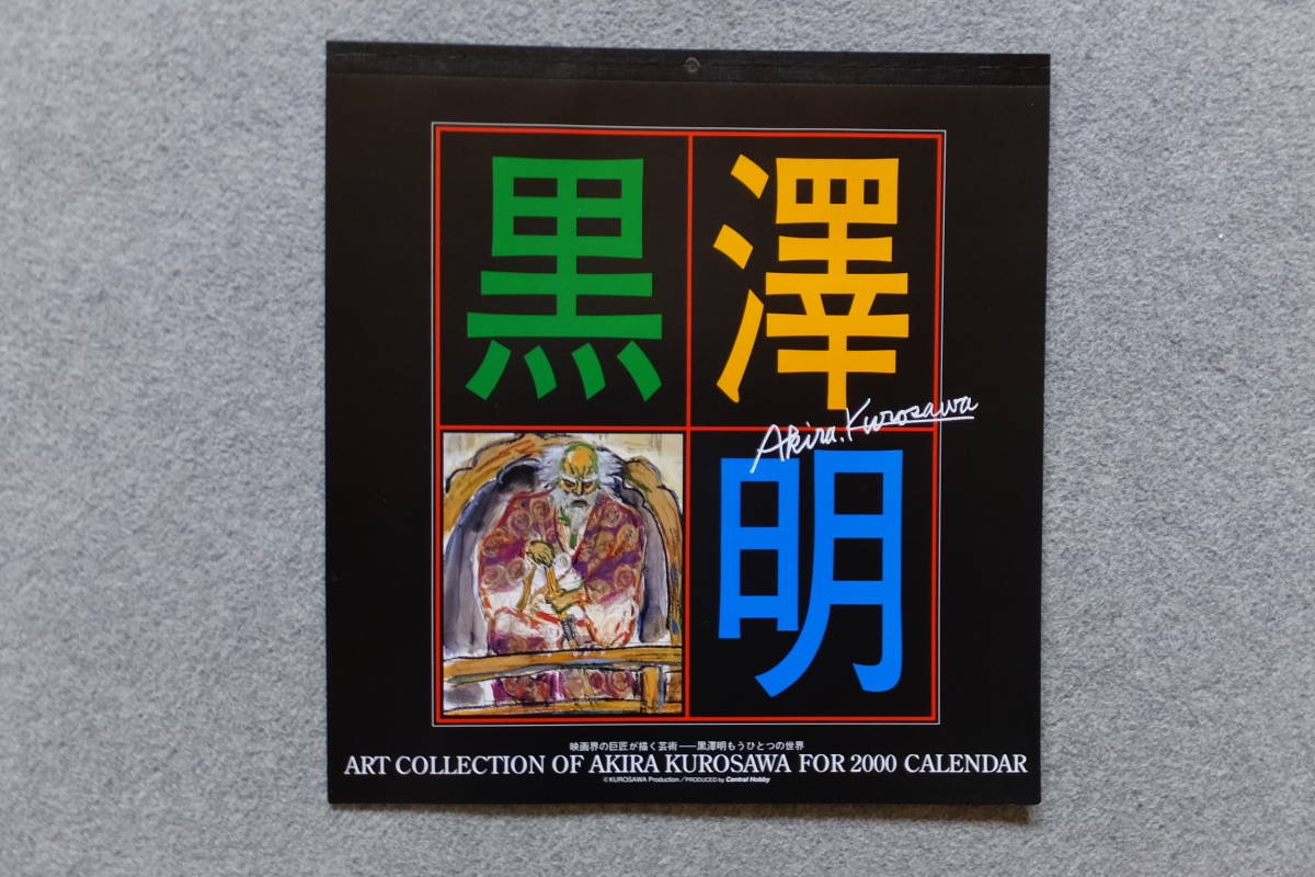 黒澤明 2000年用カレンダー(9枚）映画界の巨匠が描く芸術―黒澤明もうひとつの世界 『乱』『影武者』『夢』_画像1
