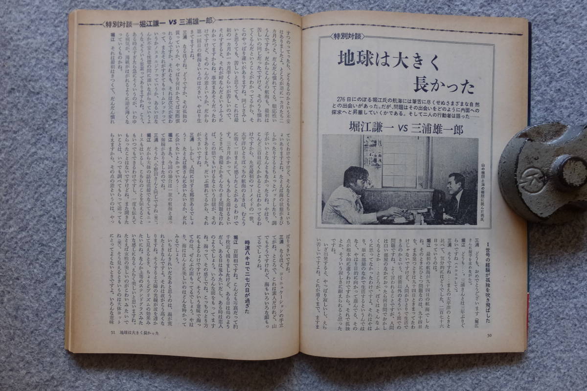 『いんなあとりっぷ』金子光晴 加納典明 野呂邦暢 大藪春彦 久保継成 星新一 堀江謙一 畑正憲 筒井康隆 笹沢左保 布施明 吉田知子 吉行理恵_画像7