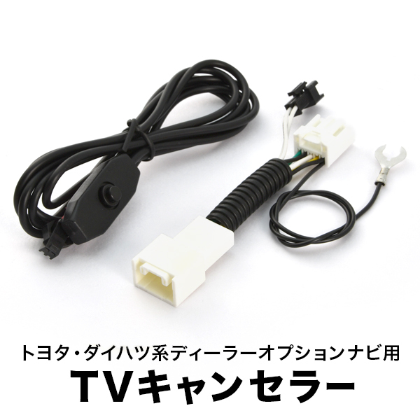 NDDA-W55 TVキャンセラー テレビキャンセラー テレビキット トヨタ ダイハツ ディーラーオプションナビ 2005年 スイッチ付き tvc34_画像1