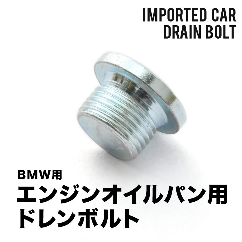 BMW用 7シリーズ 760Li (F02) ABA-KB60 / CBA-YG60 エンジンオイルパン用 ドレンボルト ドレンプラグ M18×1.5 EUB09_画像2