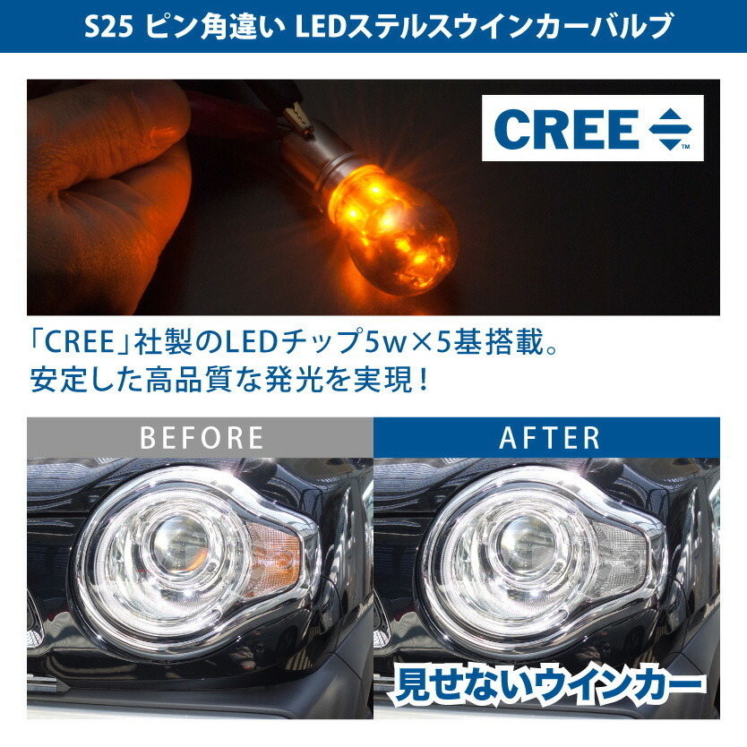 12V CREE LED 25W S25 ピン角違い ステルス ウインカー ウィンカー LED 球 オレンジ アンバー BAU15s 1156 150度_画像2