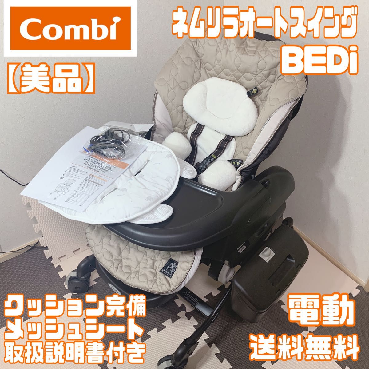 美品】コンビ ネムリラ オート スウィング BEDI 電動-