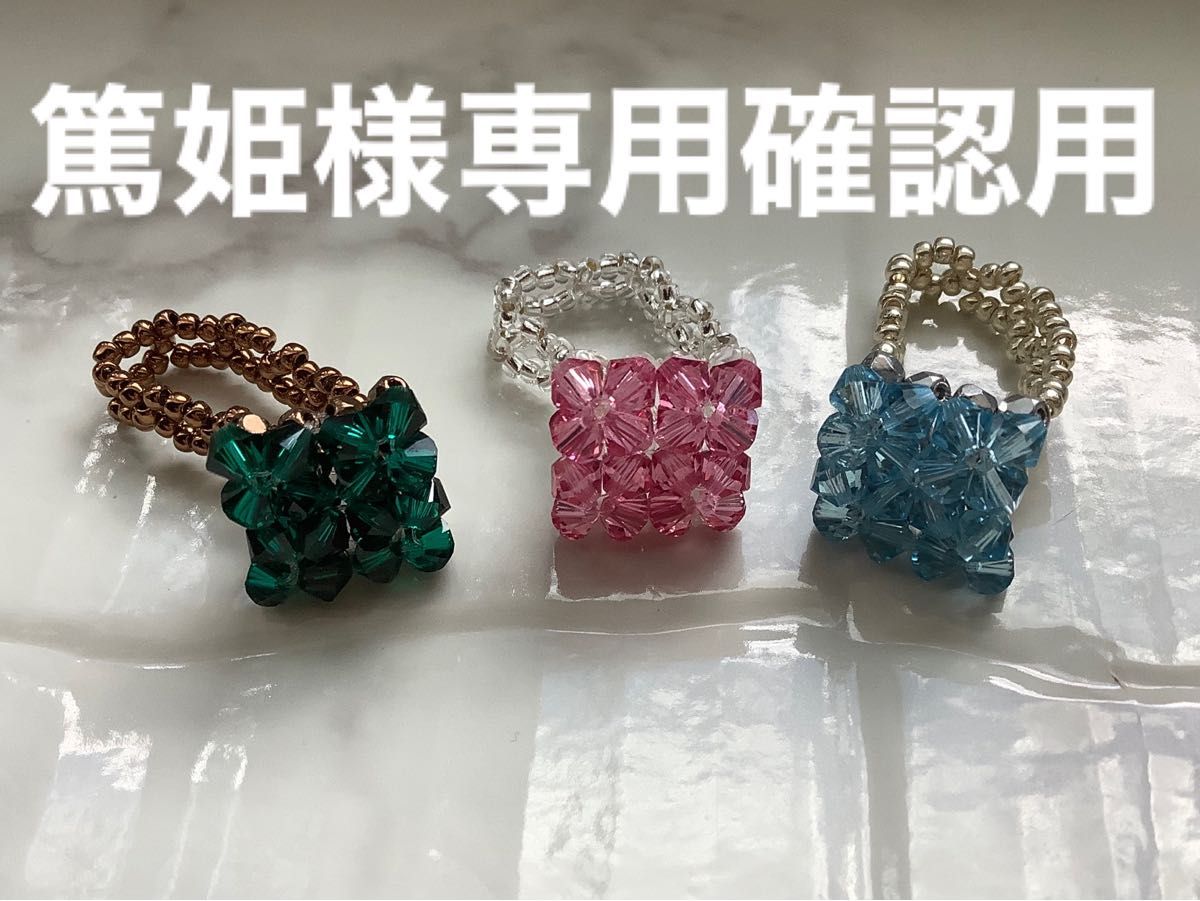 篤姫様専用ページです。スクエアリング3点