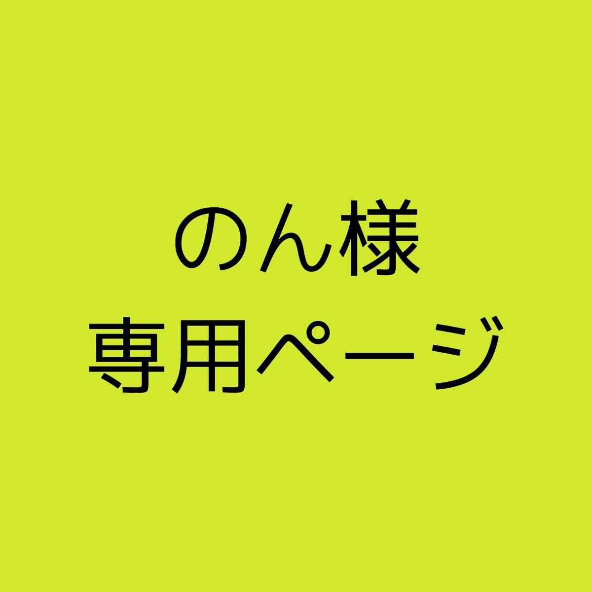 のん様専用ページ｜Yahoo!フリマ（旧PayPayフリマ）