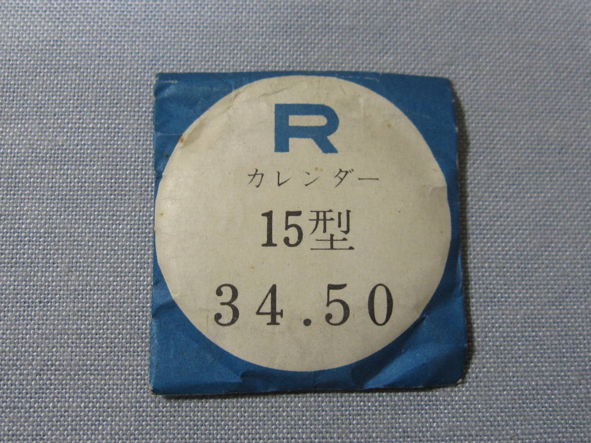 Ｒ風防132　リコーカレンダー用　外径34.50ミリ_画像1