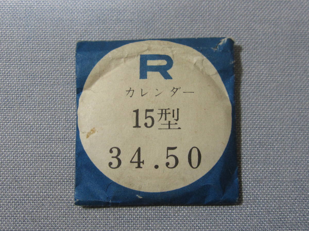 Ｒ風防135　リコーカレンダー用　外径34.50ミリ_画像1