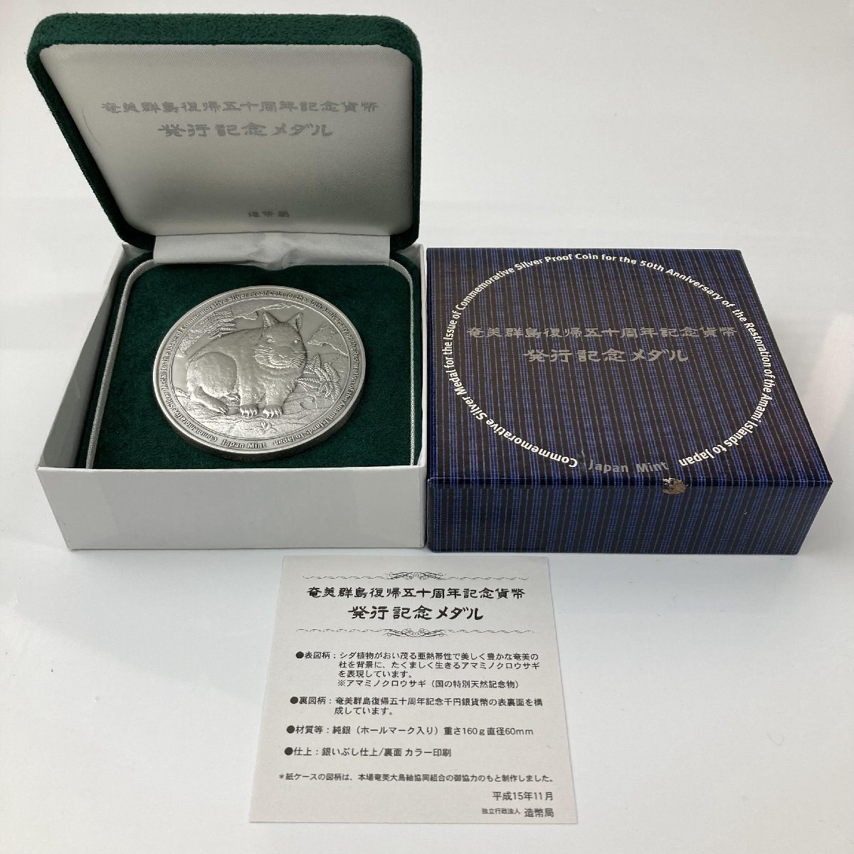 奄美群島復帰50周年記念貨幣発行記念メダル記念硬貨記念貨幣純銀銀貨