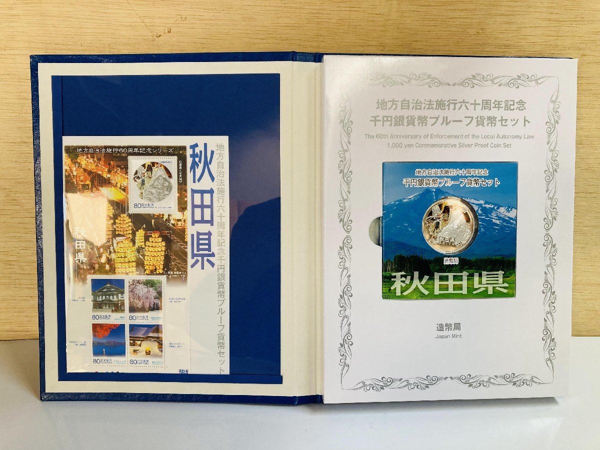 地方自治法施行60周年記念貨幣千円銀貨幣プルーフ貨幣セット切手付B
