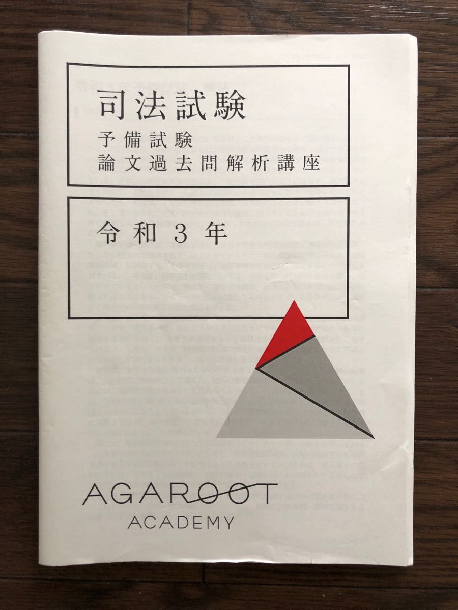 アガルート 予備試験論文過去問解析講座 平成23年〜令和4年 計12冊