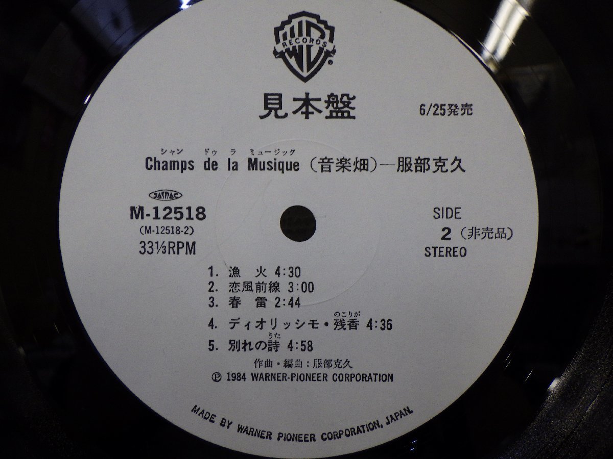 LP レコード 帯 見本盤 音楽畑 服部克久 CHAMPS DE LA MUSIQUE KATSUHISA HATTORI 【 E+ 】 E1879Z_画像7