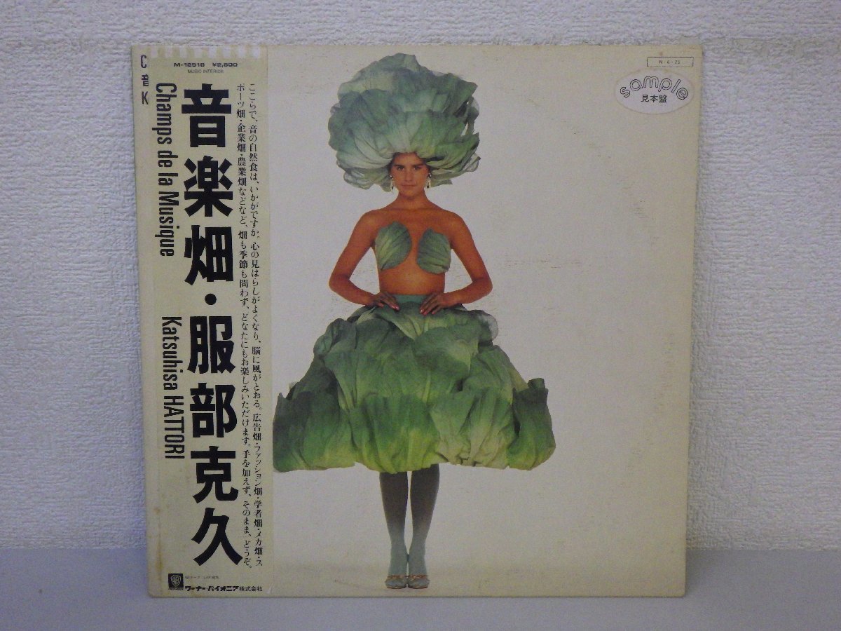 LP レコード 帯 見本盤 音楽畑 服部克久 CHAMPS DE LA MUSIQUE KATSUHISA HATTORI 【 E+ 】 E1879Z_画像1