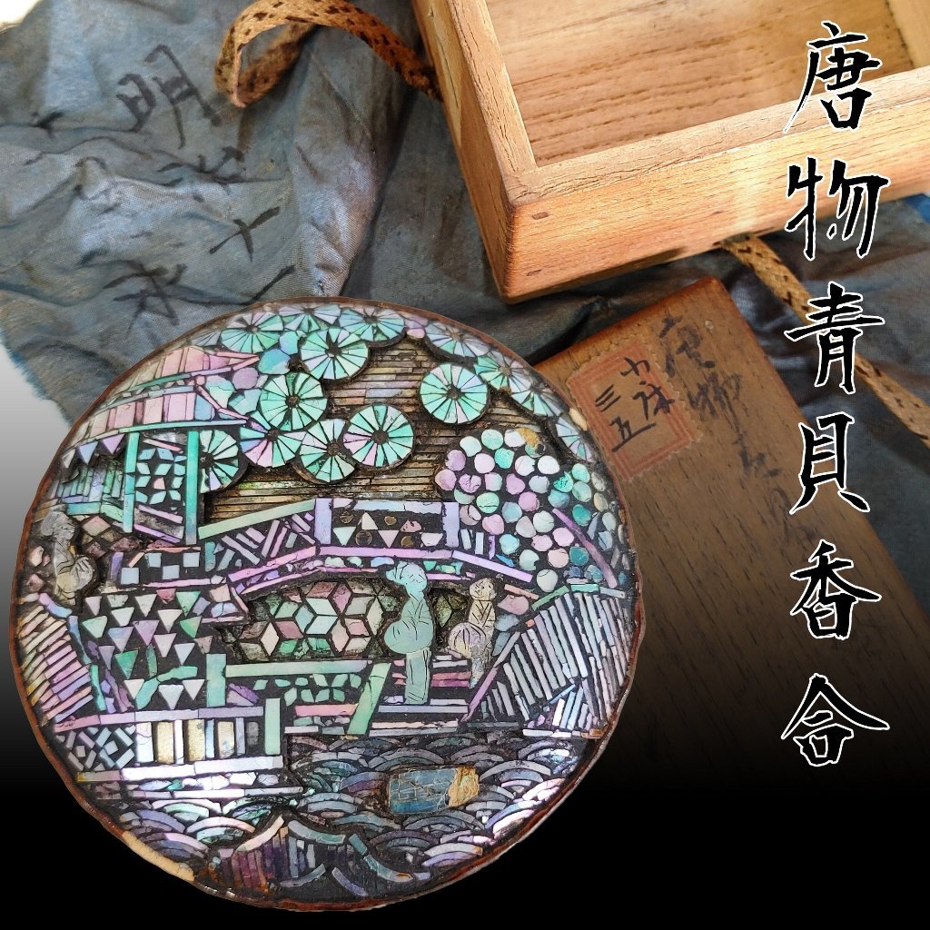 時代唐物青貝螺鈿香合細密青貝螺鈿細工楼閣人物図内黒漆香合共箱漆器香