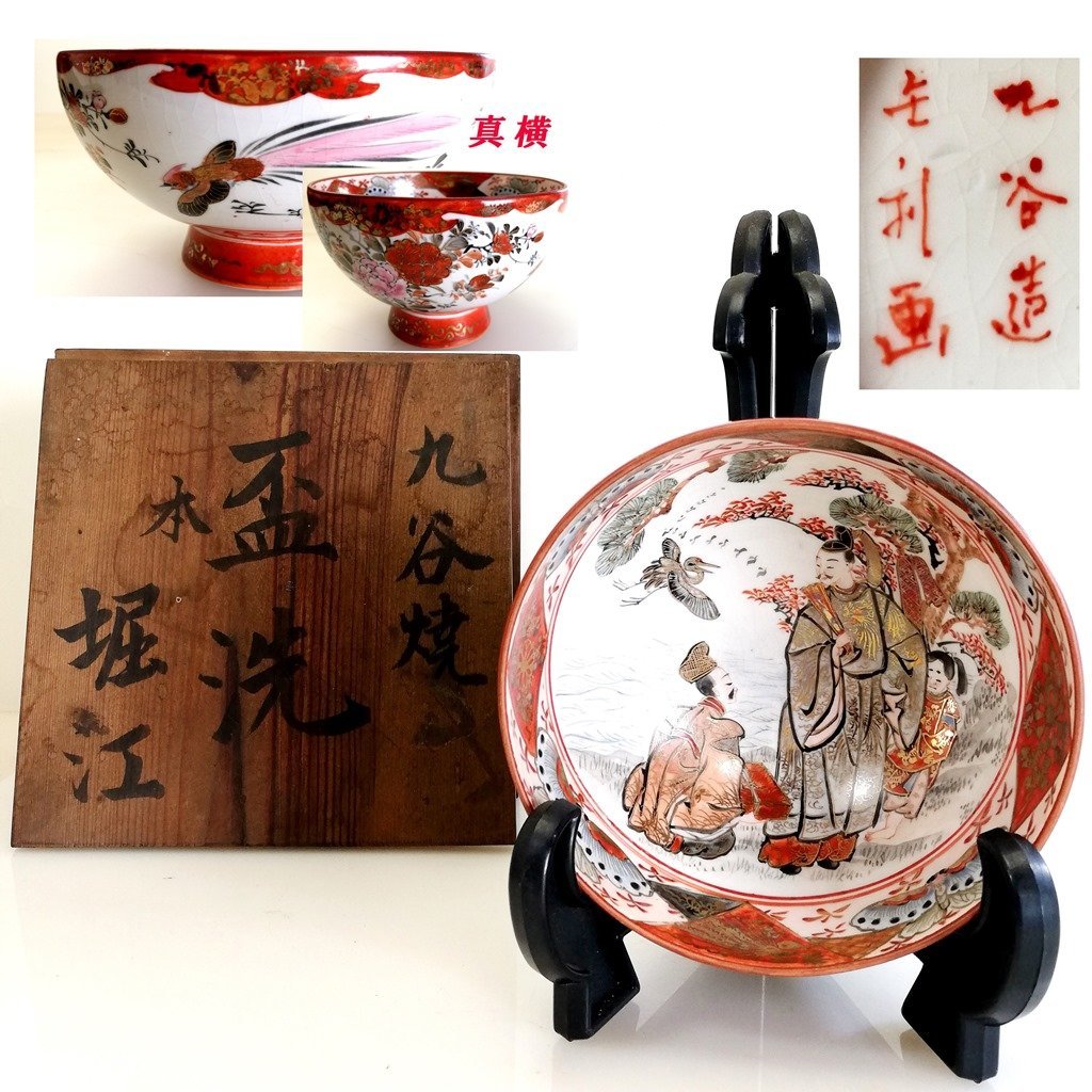 時代 九谷焼 盃洗 鶴 缶利画 金彩色絵 鉢 茶碗 碗 酒器 共箱 直