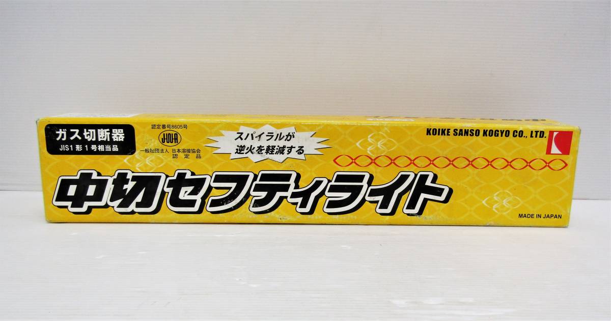 ★未使用品 小池酸素工業 中切セフティライト 1型1号 ガス切断器 溶接 KOIKE★b9_画像7