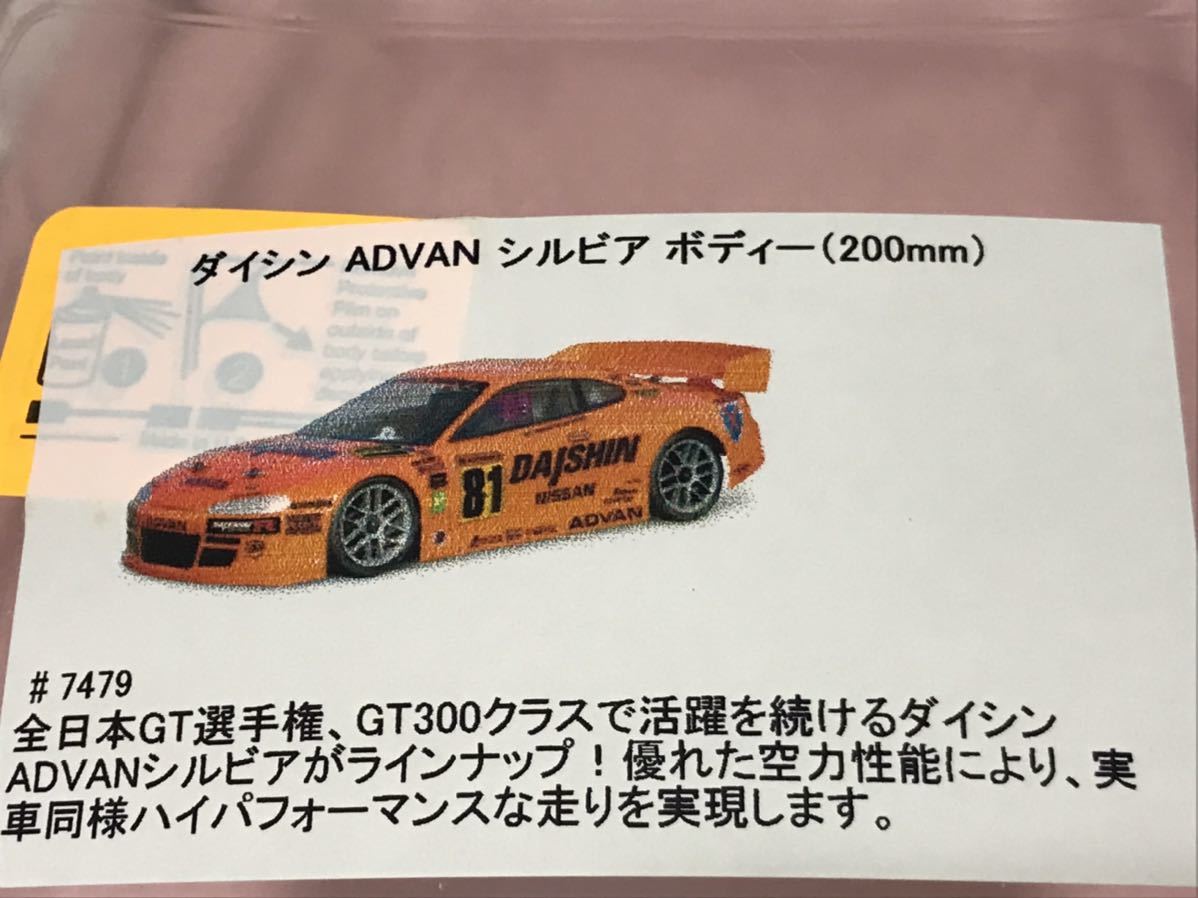 送料無料 1/10 日産 シルビア GT S15 ダイシン アドバン 未塗装 送料無料 1/10 日産 シルビア GT S15 ダイシン アドバン 未塗装