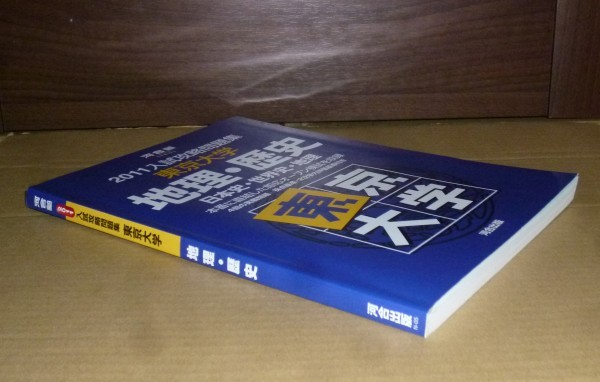 河合塾 入試攻略問題集 東京大学 地理 歴史 2011(大学別問題集、赤本)｜売買されたオークション情報、yahooの商品情報をアーカイブ公開