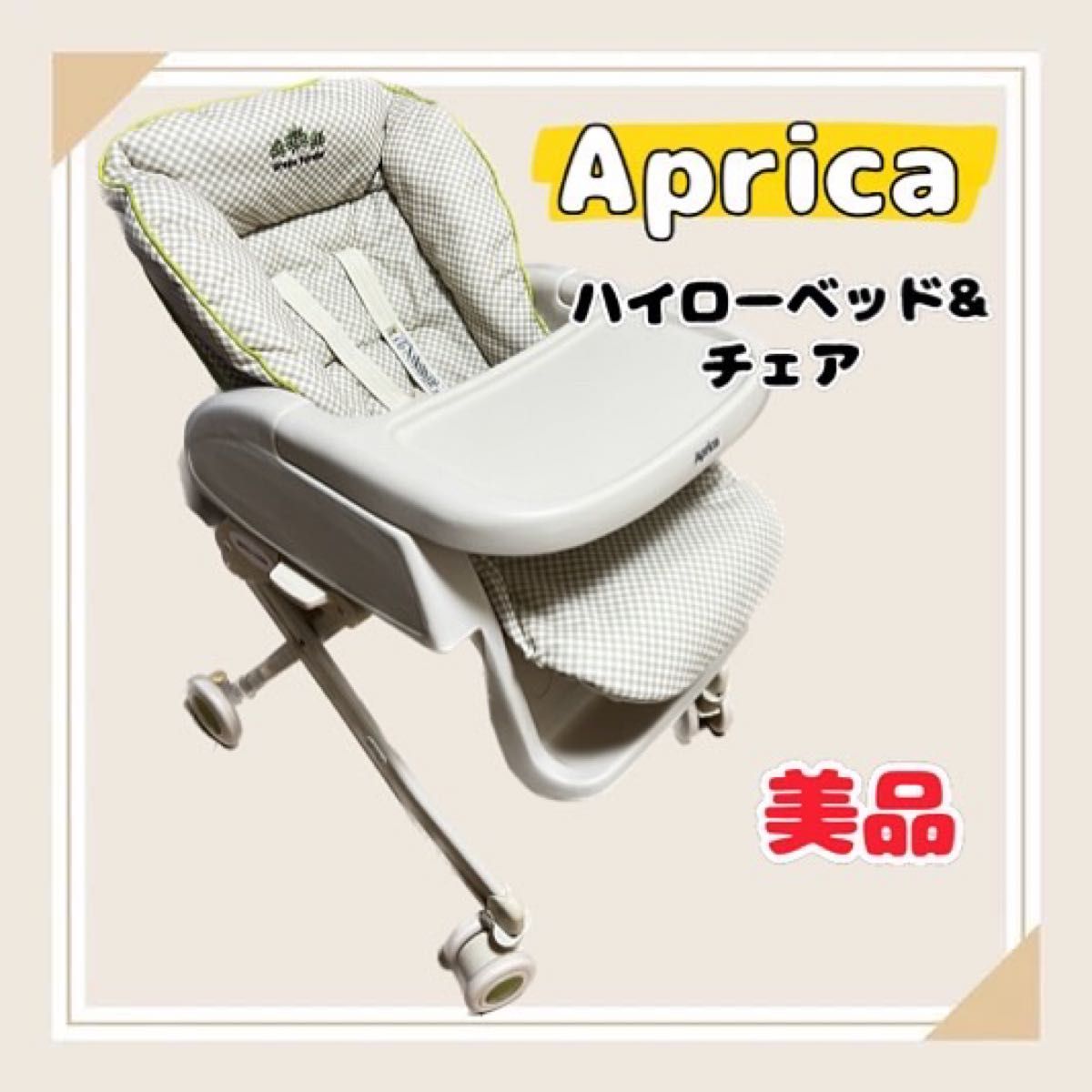 Aprica アップリカ　ハイローベッド&チェア ベーシック ハイチェア