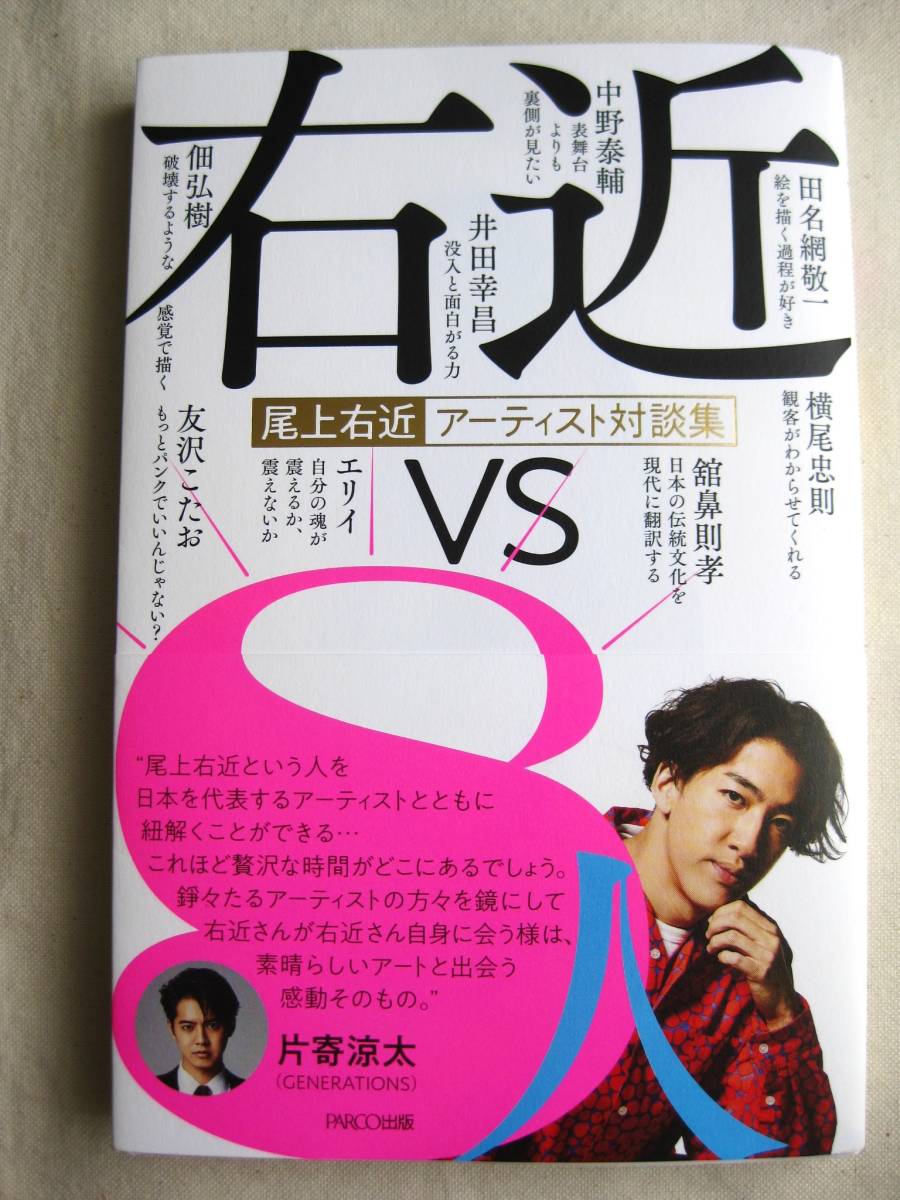 右近VS 8人 尾上右近アーティスト対談集 尾上右近著 PARCO出版■カラー写真多数　井田幸昌/田名網敬一/横尾忠則■第1刷 単行本 帯付き 古本_単行本