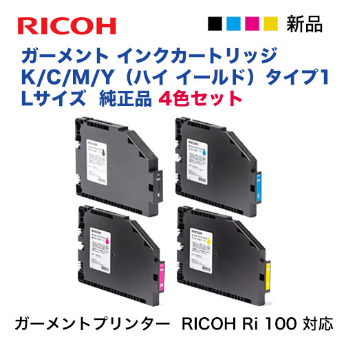 【4色セット】リコー RICOH ガーメント インクカートリッジ K, C, M, Y（ハイ イールド）Ri　100 純正品 新品_画像1